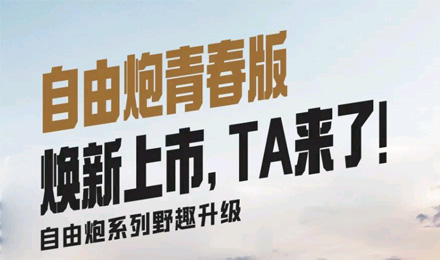 自由炮青春版煥新上市，TA來(lái)了！