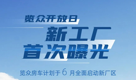 覽眾房車新工廠首次曝光！限時開放參觀！