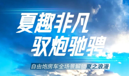 夏趣非凡！自由炮全場(chǎng)景解鎖夏之浪漫！