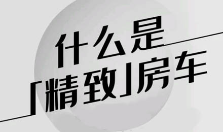 什么是精致房車？看過TA就知道了！